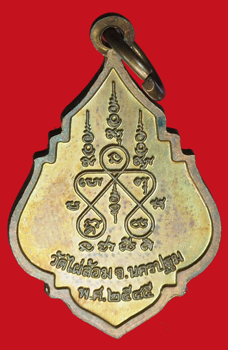 A997 เหรียญหลวงพ่อพูล วัดไผ่ล้อม นครปฐม เนื้อทองแดง 36