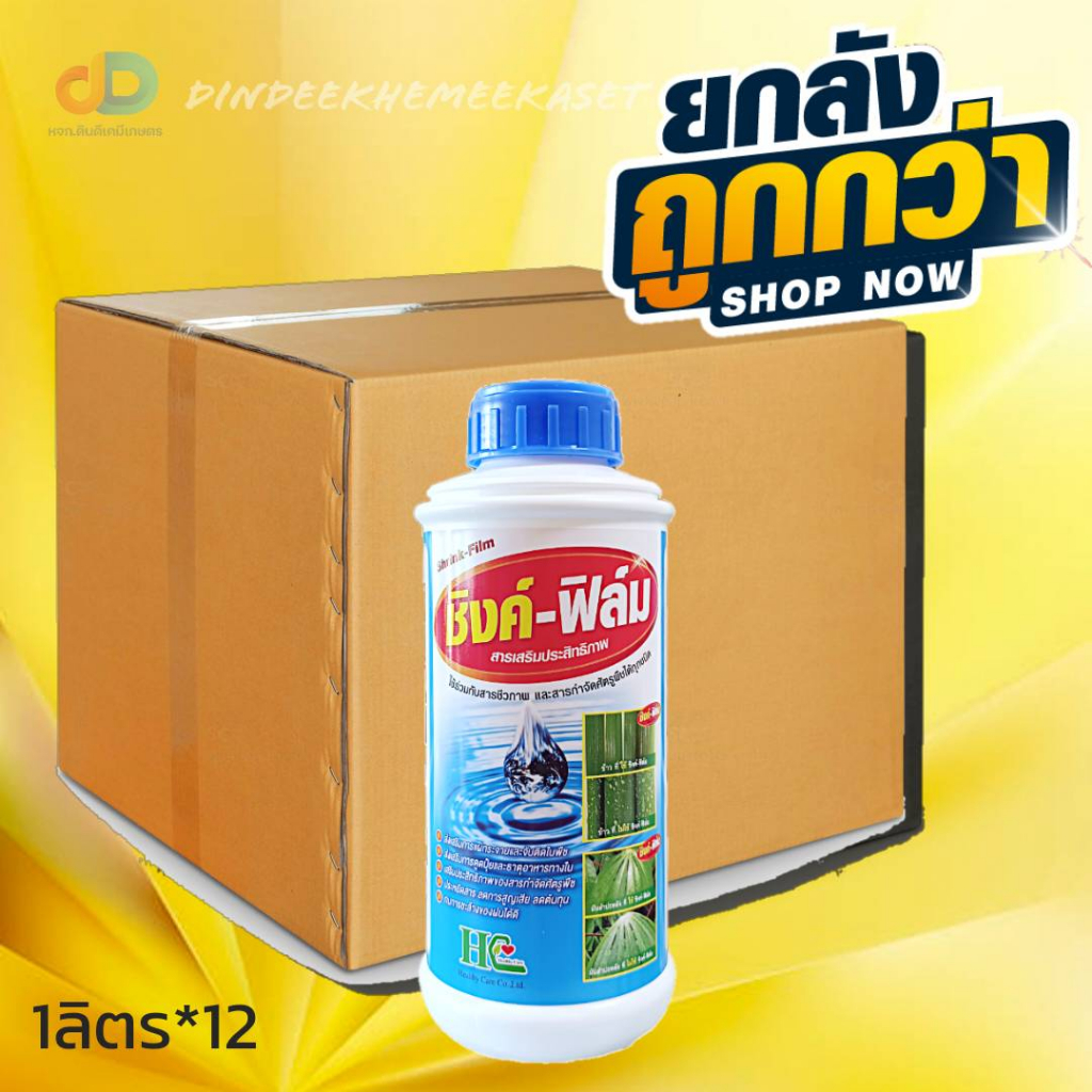(ยกลัง 12 ขวด) ชิงค์-ฟิล์ม ขนาด 1 ลิตร -สารเพิ่มประสิทธิภาพ ใช้ร่วมกับ สารชีวภาพ และ สารกำจัดศัตรูพืช ได้ทุกชนิด