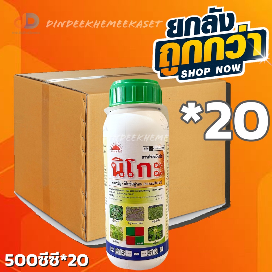 (ยกลัง20ขวด) นิโกะ - นิโคซัลฟูรอน (nicosulfuron) 6% W/V OD ขนาด 500 ซีซี กำจัดวัชพืชในไร่ข้าวโพดประเภทใบกว้างและใบแคบ