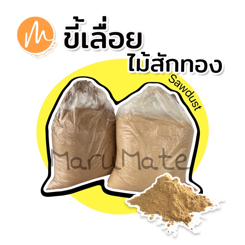 ขี้เลื่อยไม้สัก ไม้สักทอง ขี้เลื่อยไม้ ผงฝุ่นไม้🔸เนื้อละเอียดอย่างดี🌲(Sawdust)