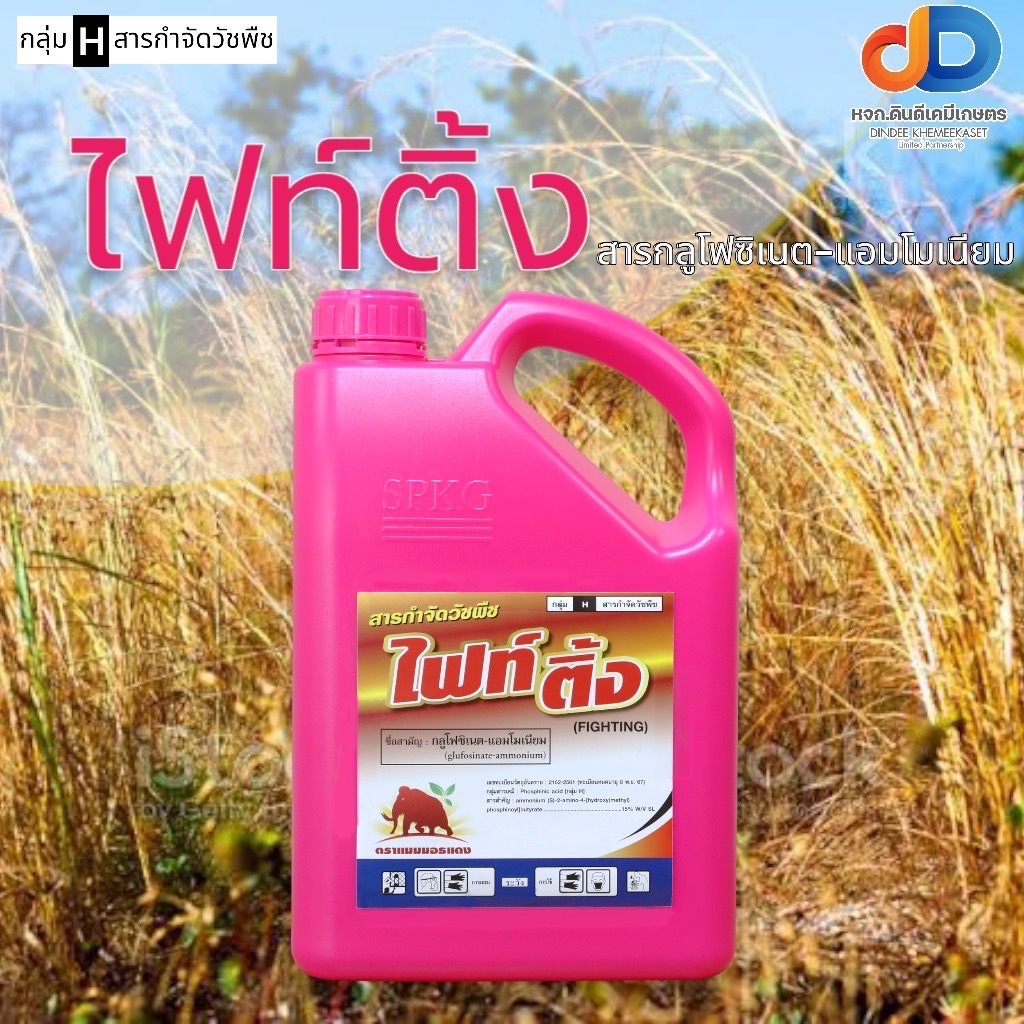 ไฟท์ติ้ง (ชมพู) ขนาด 4 ลิตร สารกลูโฟซิเนต-แอมโมเนียม ยากำจัดวัชพืชประเภทใบกว้าง ใบแคบ และ กก
