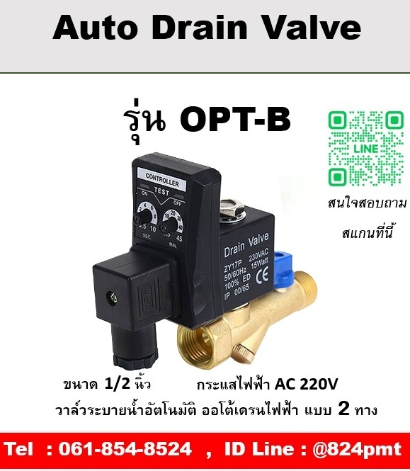 ออโต้เดรนวาล์วไฟฟ้า รุ่น OPT-B ขนาด 1/2 นิ้ว กระแสไฟฟ้า AC 220V