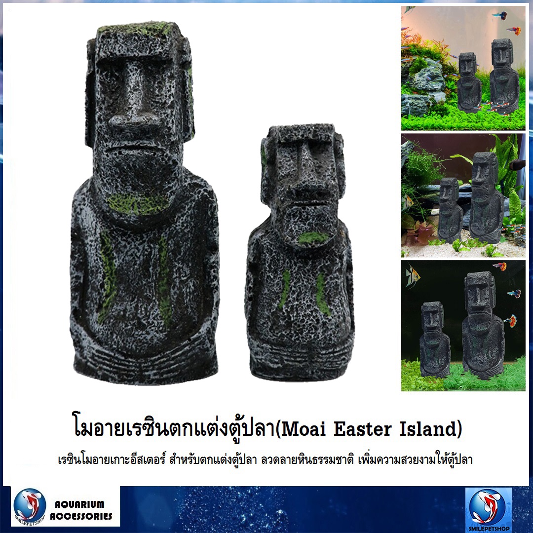 อีสเตอร์ โมอาย Moai Easter Island(เรซินโมอายเกาะอีสเตอร์ สำหรับตกแต่งตู้ปลา ลวดลายหินธรรมชาติ เพิ่มความสวยงาม)