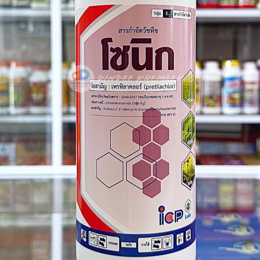 (กดสั่งซื้อครั้งละ 1ลัง! ยกลัง*20) โซนิก สาร เพรทิลาคลอร์ 30% EC ขนาด 1 ลิตร ยาคุมเลนในนาข้าว คุมวัชพืชก่อนงอก ทั้งใบแคบ