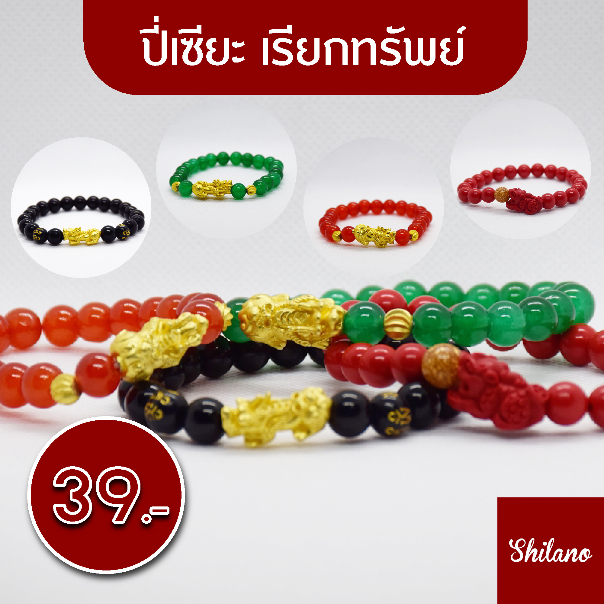 ปี่เซียะ เรียกทรัพย์ สร้อยข้อมือ นำโชค เสริมดวง สร้อยข้อมือปี่เซียะ