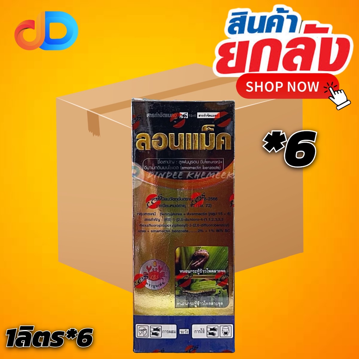 (ยกลัง 6 ขวด) ลอนแม็ค ลูเฟนนูรอน+อีมาเมกตินเบนโซเอต ขนาด 1 ลิตร คุมฆ่า คุมไข่หนอน ยับยั้งตัวอ่อน กำจัดหนอนและแมลงทุกชนิด