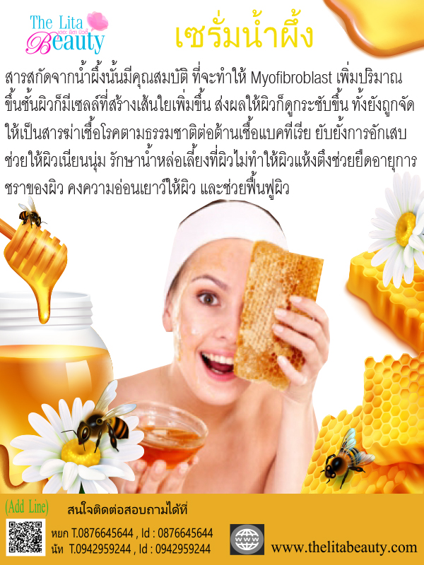 เซรั่มน้ำผึ้ง