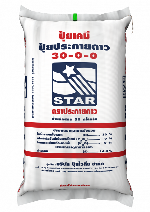 ปุ๋ยประกายดาว 30-0-0