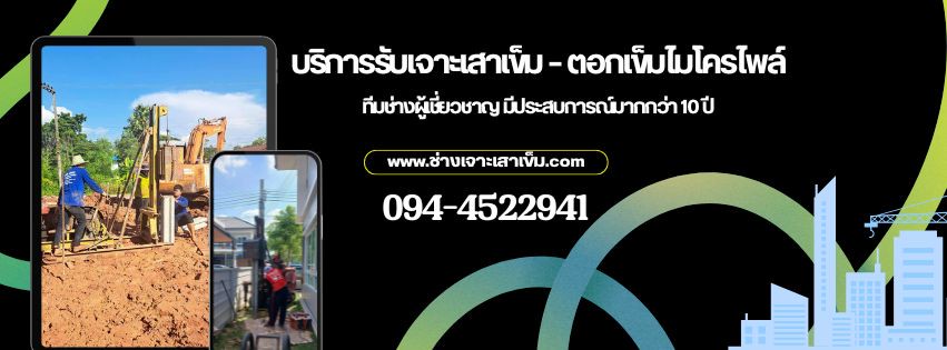 ช่างเจาะเสาเข็ม