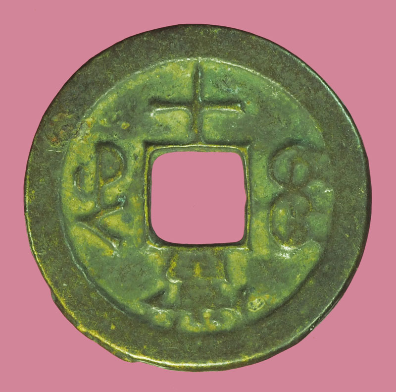 A5189 เหรียญกษาปณ์จีน เนื้อทองเหลือง 10.1