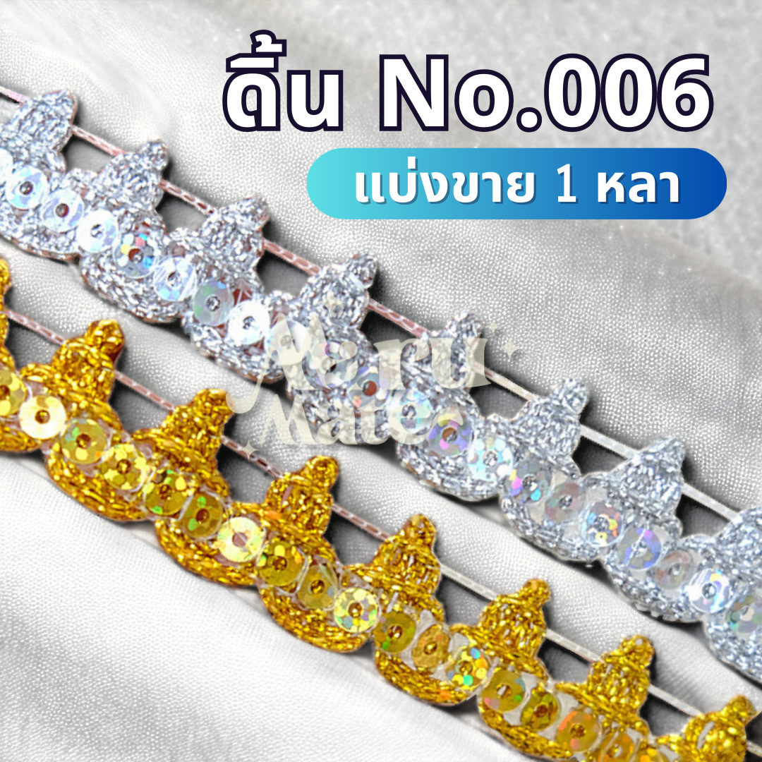 ดิ้น ดิ้นทอง No.006 (1 หลา) ลูกไม้ ลูกไม้ กว้าง 18 มม. เหรียญโปรยทาน ดิ้น ตกแต่งเสื้อผ้า งานฝีมือ