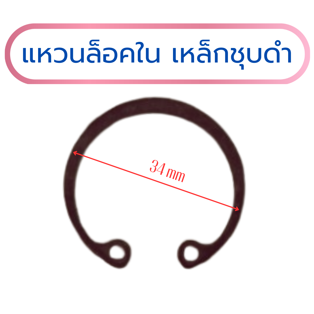 แหวนล็อคใน แหวนล็อคเพลา เหล็กสปริงชุบดำ 34x1.5 mm (แพค 10 ชิ้น)