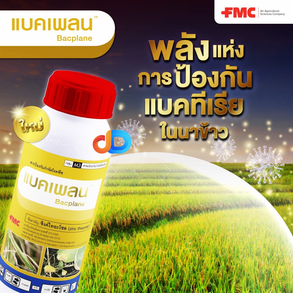 แบคแพลน -ซิงค์ไทอะโซล FMC ขนาด 500 ซีซี ป้องกันกำจัดโรคขอบใบแห้งในข้าว สาเหตุโรคพืชหลายชนิด