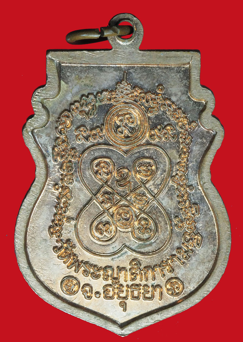 A942 เหรียญหลวงพ่อกลั่น วัดพระญาติ อยุธยา ไม่ทราบปี 50