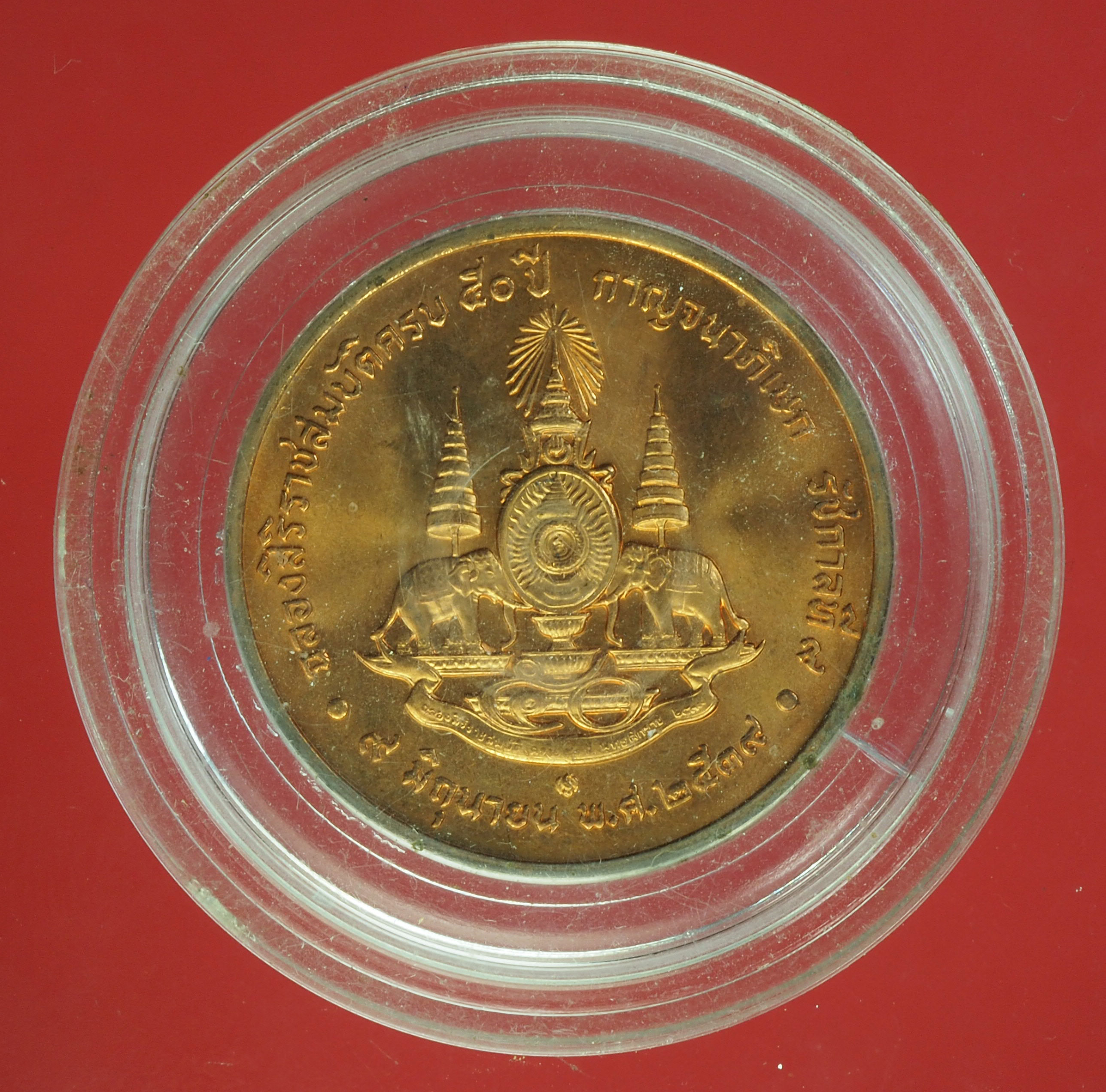 A579 เหรียญในหลวงรัชกาลที่ 9 ฉลองสิริราชสมบัติ ครบ 50 ปี ตลับเดิม 5