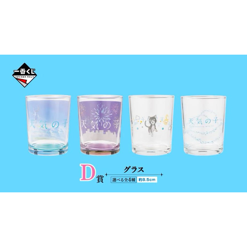 แก้ว ฤดูฝัน ฉันมีเธอ[Ichibun Kuji Weathering With You D Prize -Glass-]