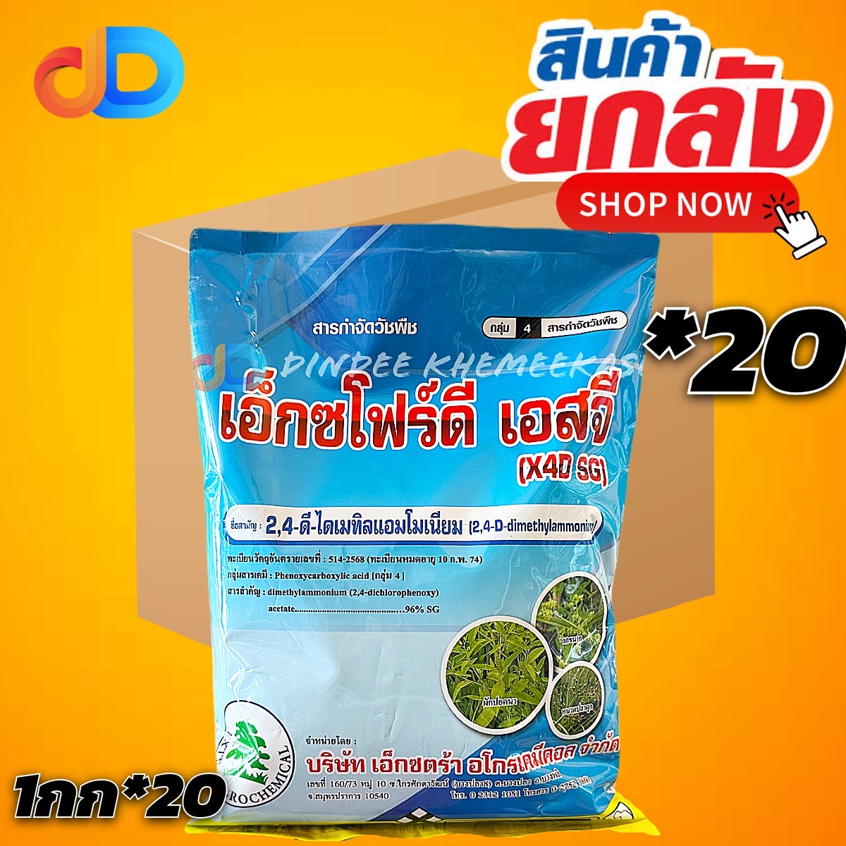 (กดสั่งครั้งละ 1 ลัง!ยกลัง*20กก.) เอ็กซโฟร์ดี เอสจี (เม็ด) 2,4-ดี 96 ไดเมทิลแอมโมเนียม เอสจี 96%W/V SG ขนาด 1 กิโลกรัม กำจัดวัชพืชใบกว้าง และ กก