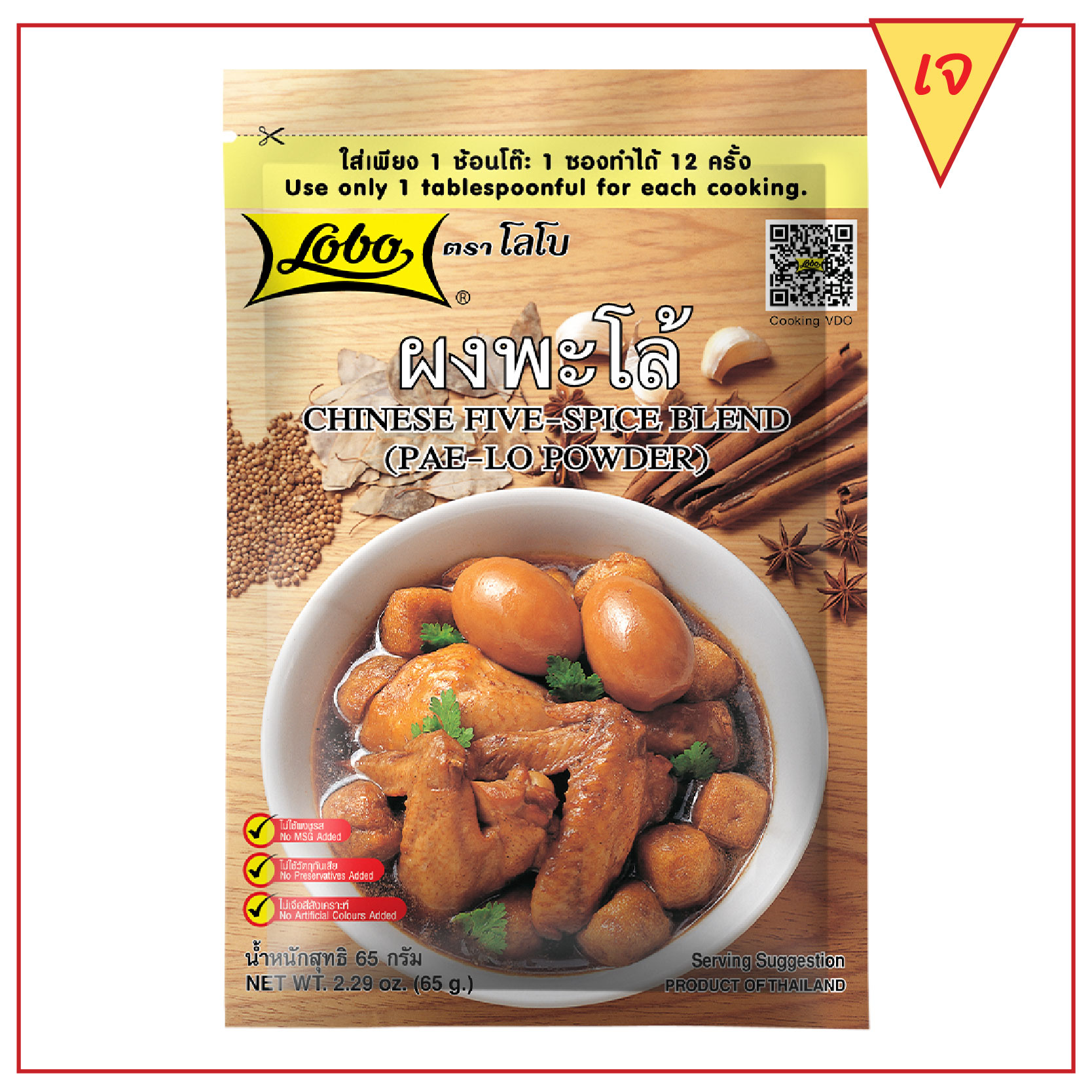 ผงพะโล้ 65 กรัม / Chinese Five-Spice Blend (Pae-Lo Powder) 65 gram.