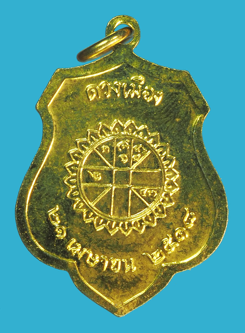 A5246 เหรียญดวงเมืองรัตนโกสินทร์ ปี 2518 กระหลั่ยทอง (หลวงปู่โต๊ะ วัดประดู่ฉิมพลี ร่วมปลุกเสก) 18