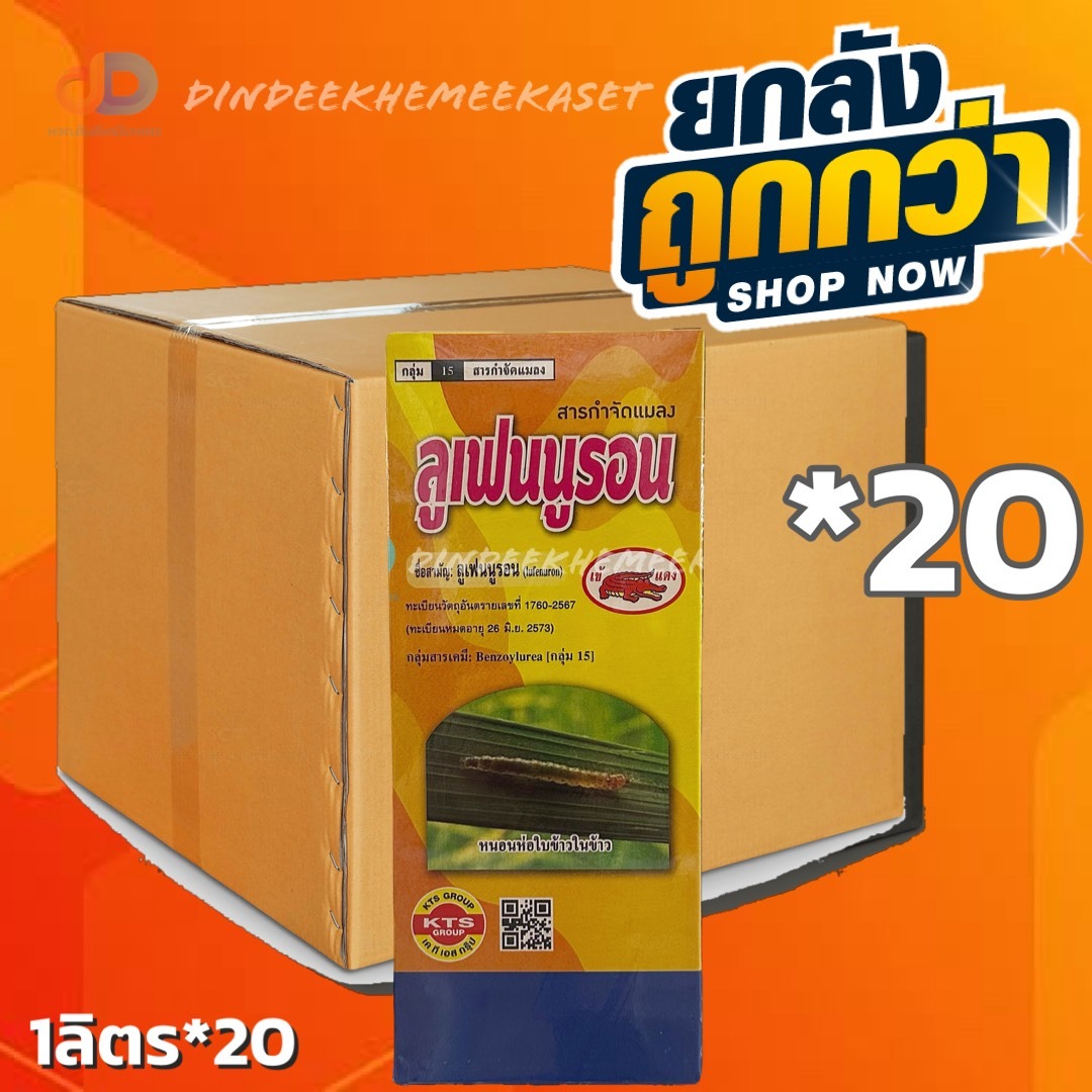 (ยกลัง20ขวด) ลูเฟนนูรอน สาร ลูเฟนนูรอน 5% W/V EC กลุ่ม 15 ตราเข้แดง ขนาด 1 ลิตร ใช้ป้องกำจัด หนอน ทุกชนิด