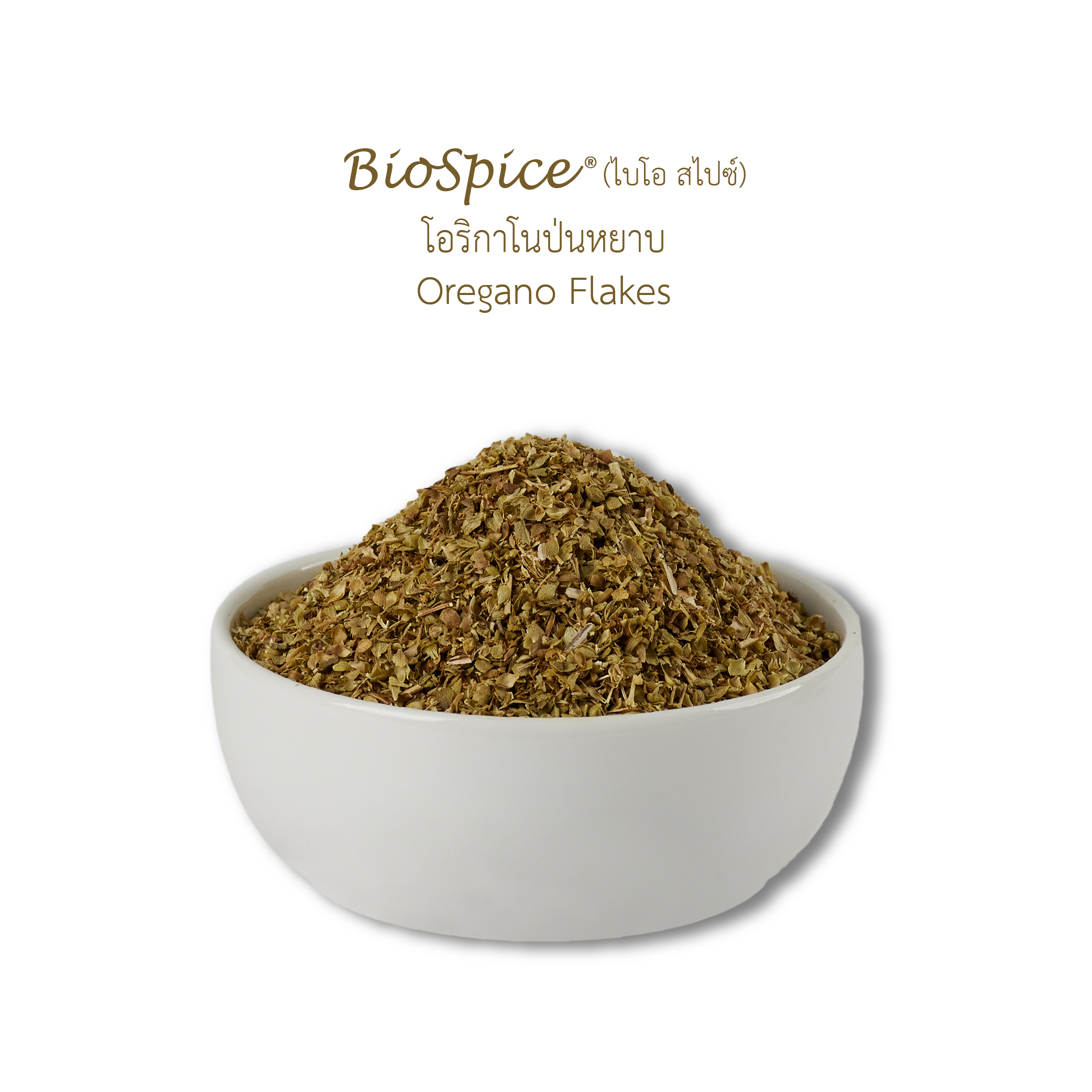 โอริกาโนป่น (เครื่องหมายการค้า ไบโอ สไปซ์) 50 กรัม / Oregano Flakes (BioSpice®) 50 gram.