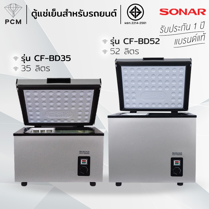 SONAR (PCM) ตู้แช่แข็งในรถยนต์ ตู้แช่นมแม่ ตู้แช่แบบพกพา รุ่น CF-BD52 รุ่น CF-BD35