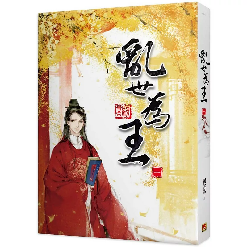 亂世為王 1-4