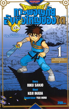 DRAGON QUEST การผจญภัยอันยิ่งใหญ่ของได เล่ม 1,2,3,4,5,6,7,9 ขาด*เล่ม 8 แพ๊กชุด (การ์ตูนใหม่ / ไม่จบ)