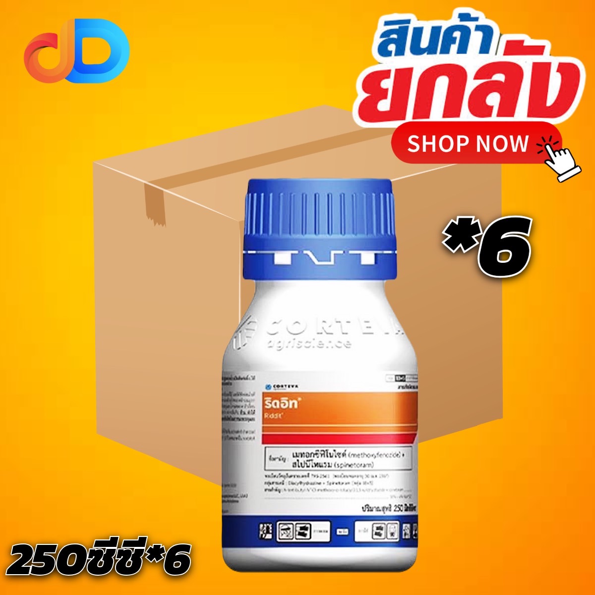 (ยกลัง6ขวด) ริดอิท เมทอกซีฟีโนไซด์+สไปนีโทแรม ขนาด 250 ซีซี สารกำจัดแมลงศัตรูพืช ยาป้องกันกำจัด หนอนข้าวโพด หนอนห่อใบข้าว