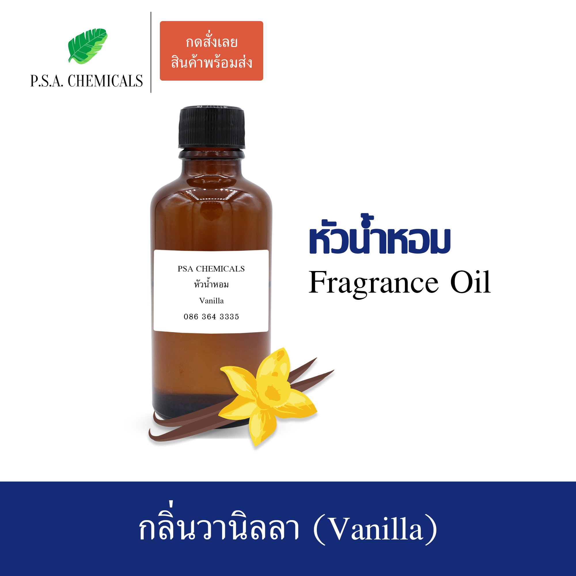 หัวน้ำหอมกลิ่นขนม วานิลลา (Vanilla) ขนาด 35 / 50 / 100 g หัวเชื้อน้ำหอมเข้มข้น ไม่ผสมแอลกอฮอล์ กลิ่นหอมหวาน