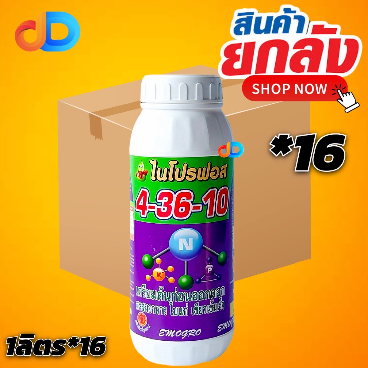 (ยกลัง*16ขวด) ปุ๋ยน้ำ 4-36-10 ขนาด1ลิตร สูตรเตรียมต้นก่อนออกดอก สะสมอาหาร ใบแก่ เขียวเข้มเร็ว