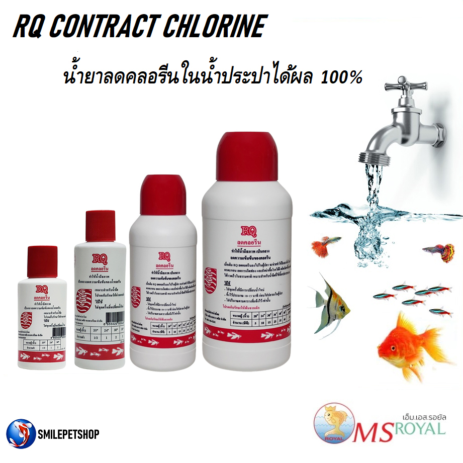 RQ ลดคลอรีน (น้ำยาลดคลอรีนในน้ำประปาได้ผล 100% ช่วยลดคลอรีนในน้ำสำหรับเลี้ยงปลา)