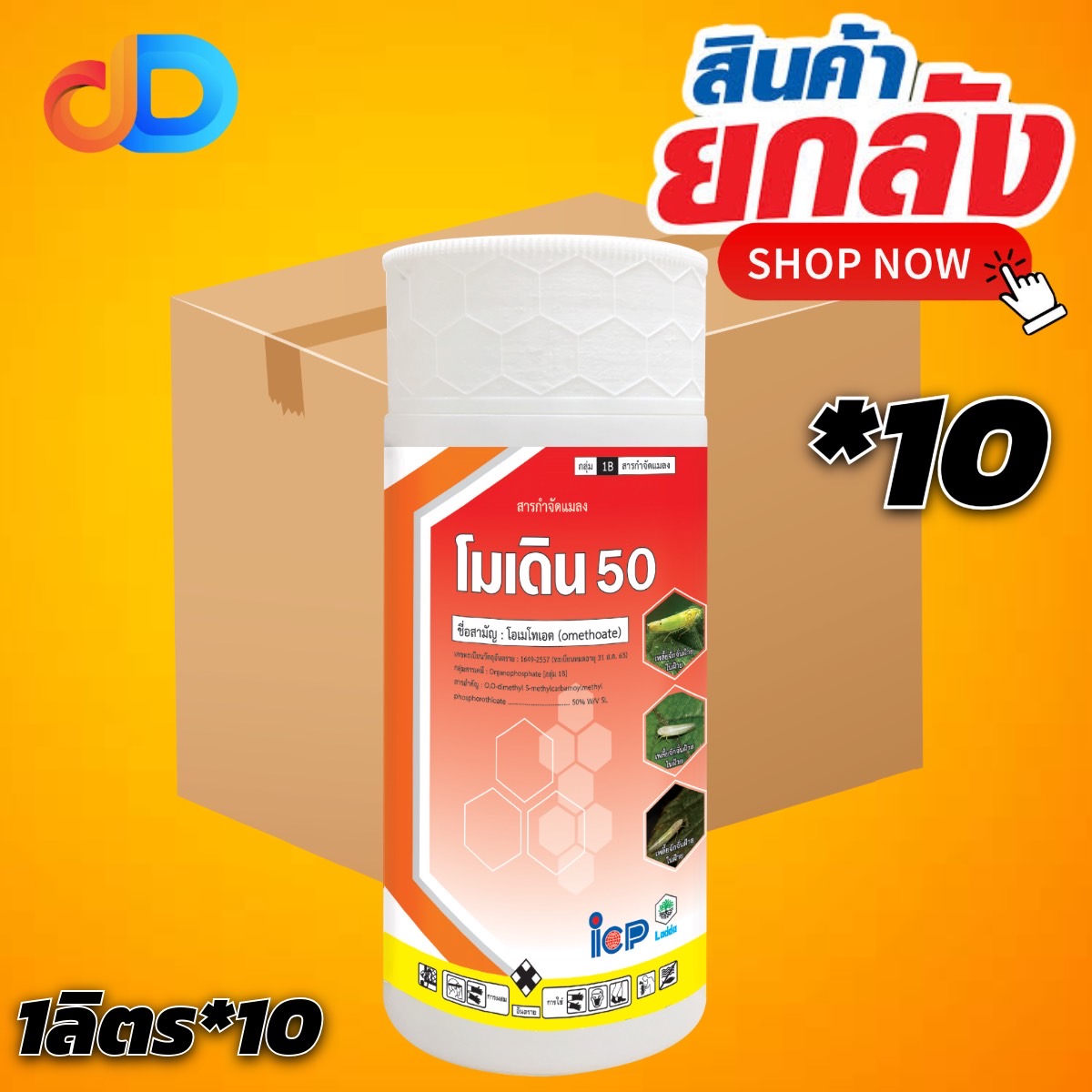 (ยกลัง 10 ขวด) โมเดิน 50 สาร โอเมทโทเอต 50% W/V SL ขนาด 1 ลิตร สูตรเย็น ของ ICP ป้องกันกำจัด เพลี้ยไฟ เพลี้ยไก่แจ้ และเพลี้ยจักจั่น