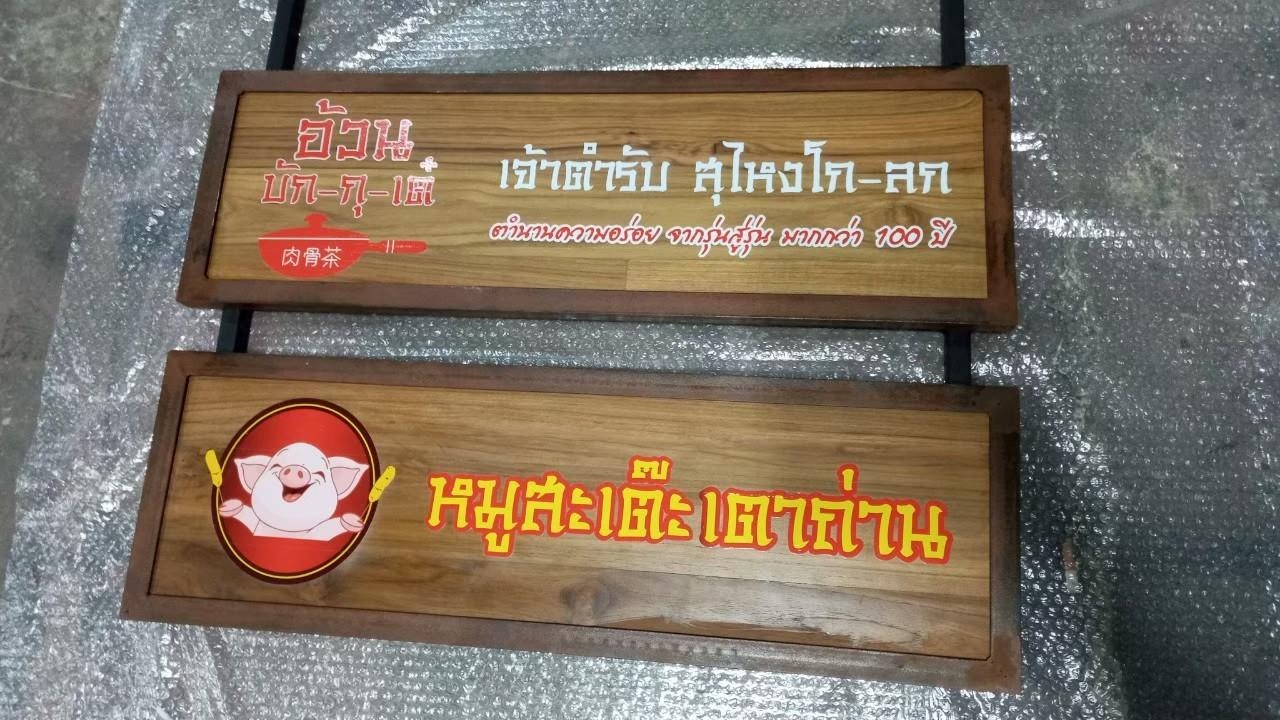 🚩 งานป้ายไม้สัก ไม้สนพิมพ์UV