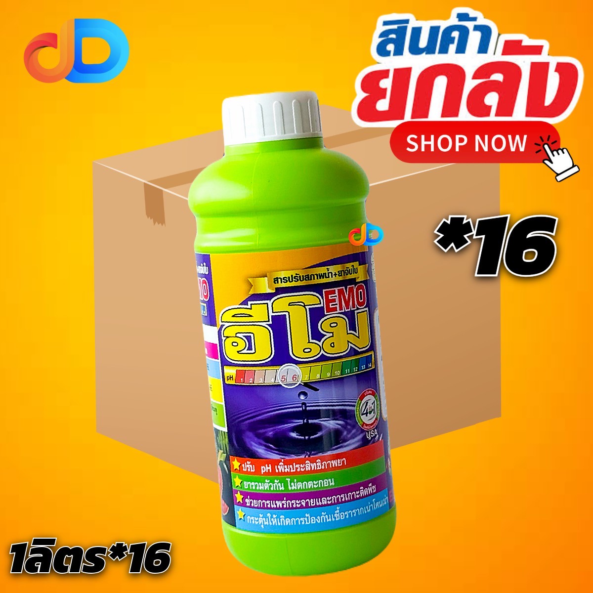 (กดสั่งซื้อครั้งละ 1 ลัง! ยกลัง*16) อีโม - ยาจับใบ+สารปรับสภาพน้ำ ขนาด 1 ลิตร