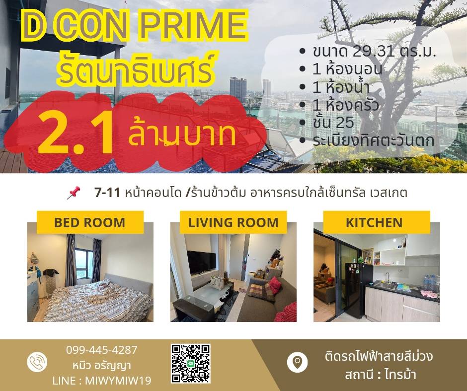 คอนโด D Con Prime รัตนาธิเบศร์ ติดรถไฟฟ้าสายสีม่วง ไทรม้า คอนโดมือสอง
