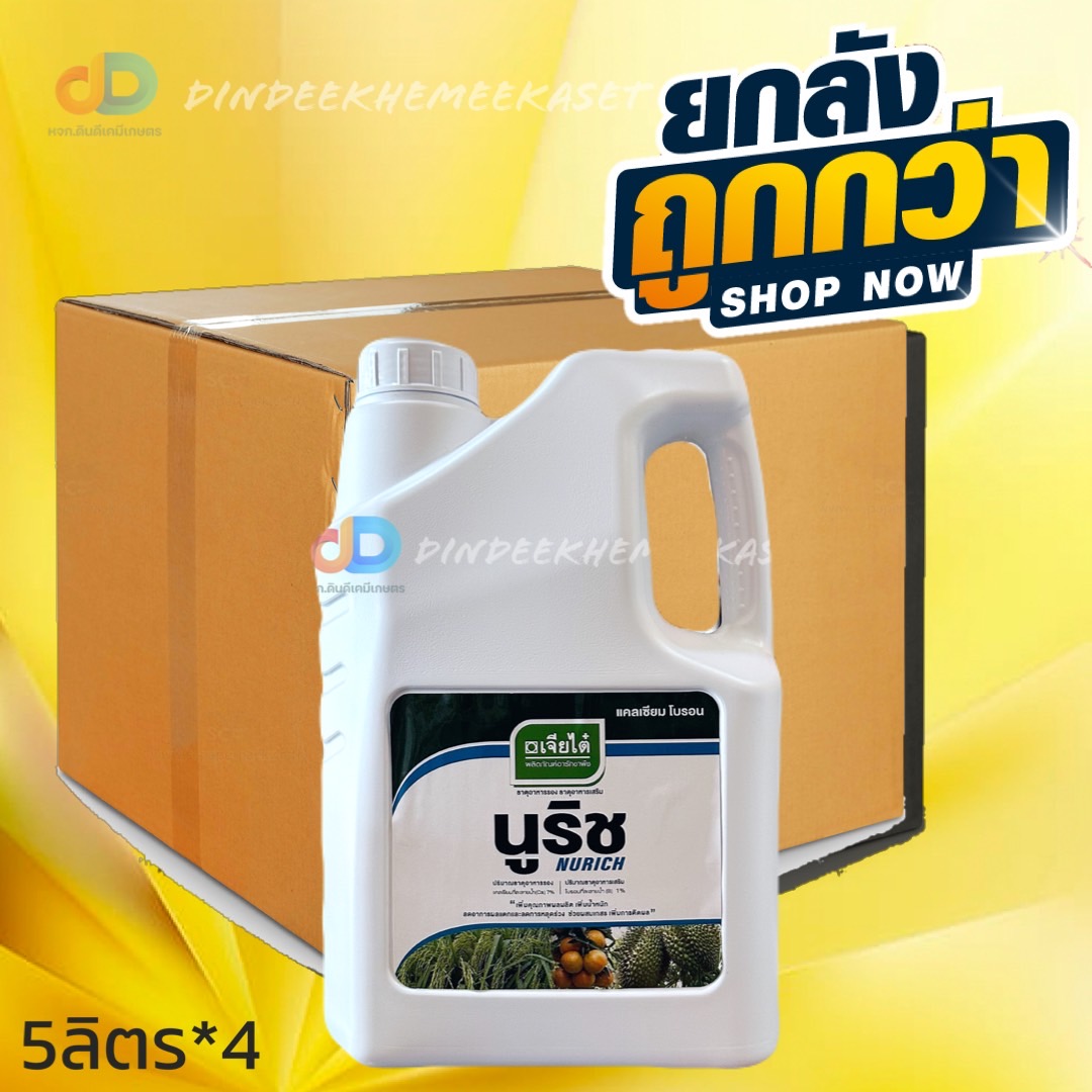 (ยกลังx4) นูริช-แคลเซียมโบรอน 5ลิตร :เจียไต๋ ธาตุอาหารเสริม ช่วยการผสมเกสร ลดการหลุดร่วง และติดผลดีขึ้น