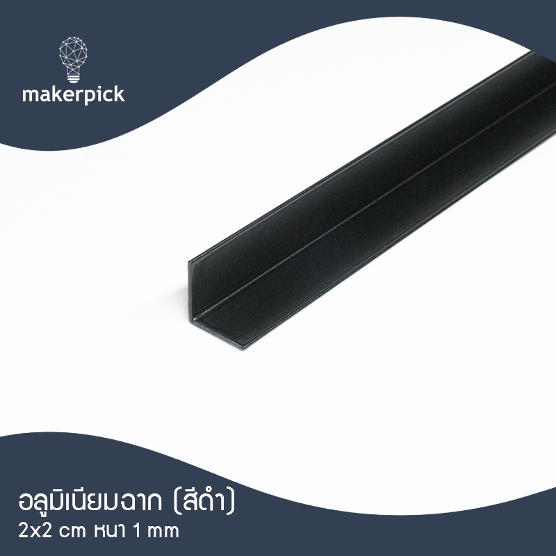 ฉากอลูมิเนียมเส้น 3/4"x3/4" หรือ 19x19 มม. หนา 1 มม. สีดำ แบ่งตัด 100-150 เซนติเมตร อลูมิเนียมแท้ อลูมิเนียมเส้นดิบ Aluminium ** พร้อมส่ง