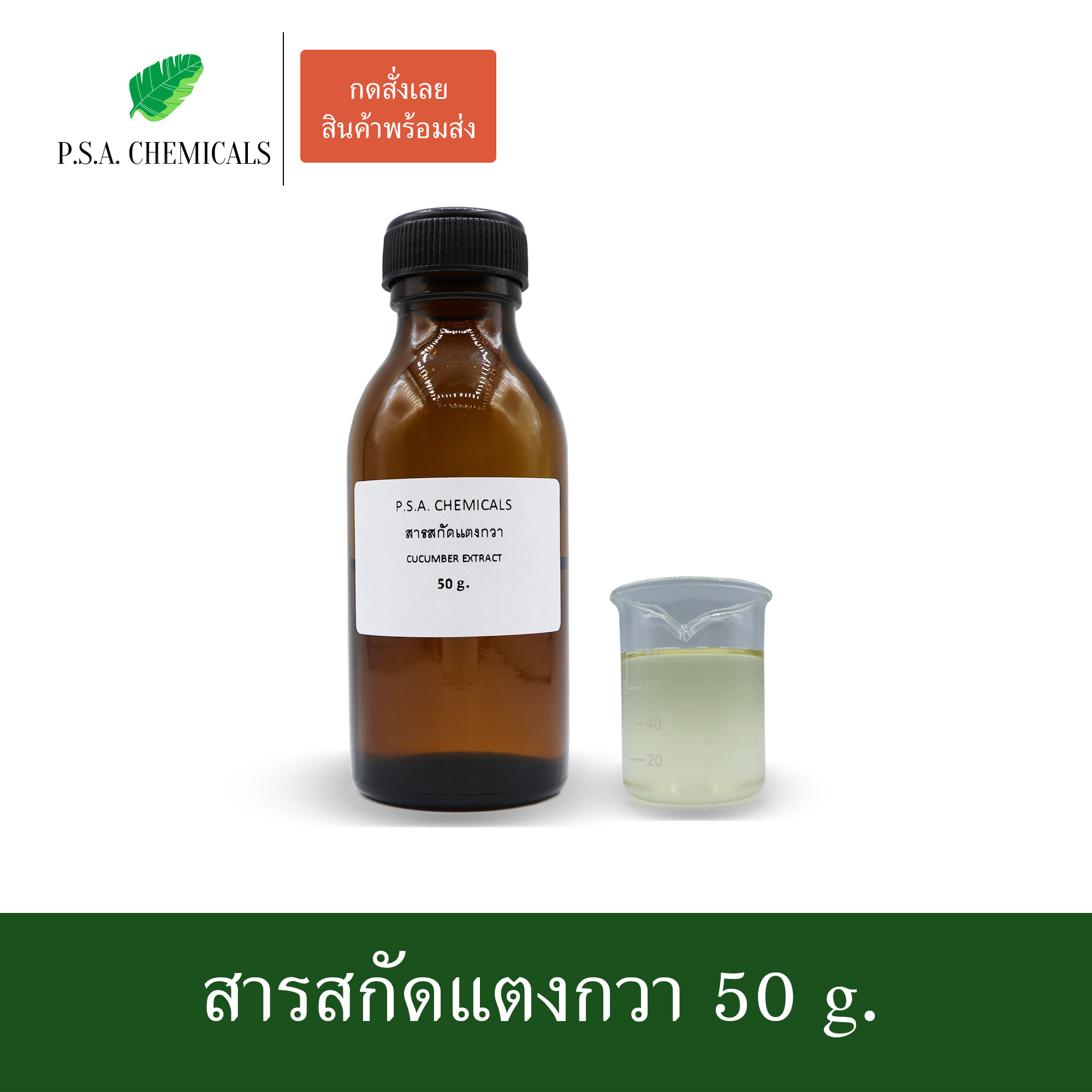 สารสกัดแตงกวา Cucumber Extract (สารสกัดใส่สบู่ ใช้เป็นส่วนผสมสำหรับเครื่องสำอางเท่านั้น) ขนาด 50 g / 100 g / 500 g / 1000 g