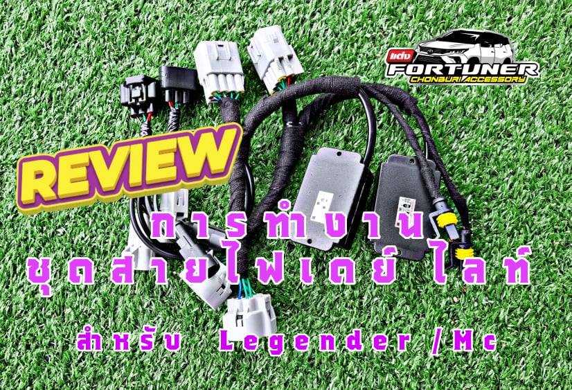 ชุดอัพเกรดไฟเดย์ไลท์ โตโยต้า ฟอร์จูนเนอร์ สำหรับ #Legender #GRsport #MC