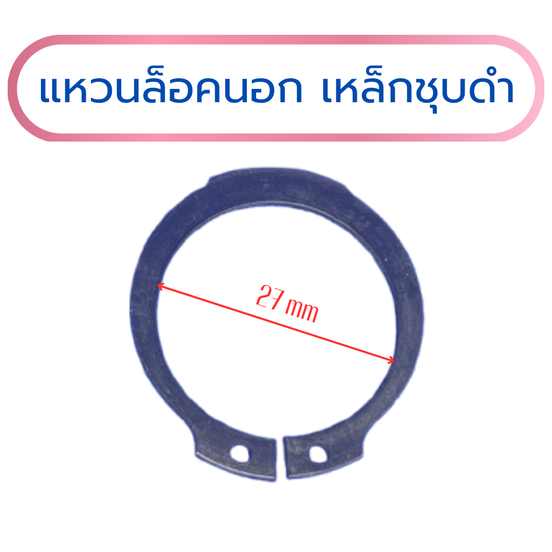 แหวนล็อคนอก แหวนล็อคเพลา เหล็กสปริงชุบดำ 27x1.5 mm (แพค 10 ชิ้น)