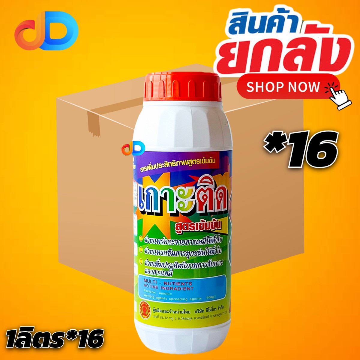 (กดสั่งซื้อครั้งละ 1 ลัง! ยกลัง*16 ) เกาะติด ขนาด 1ลิตร #สารจับใบ ปรับสภาพน้ำ เพิ่มประสิทธิภาพสารเคมี