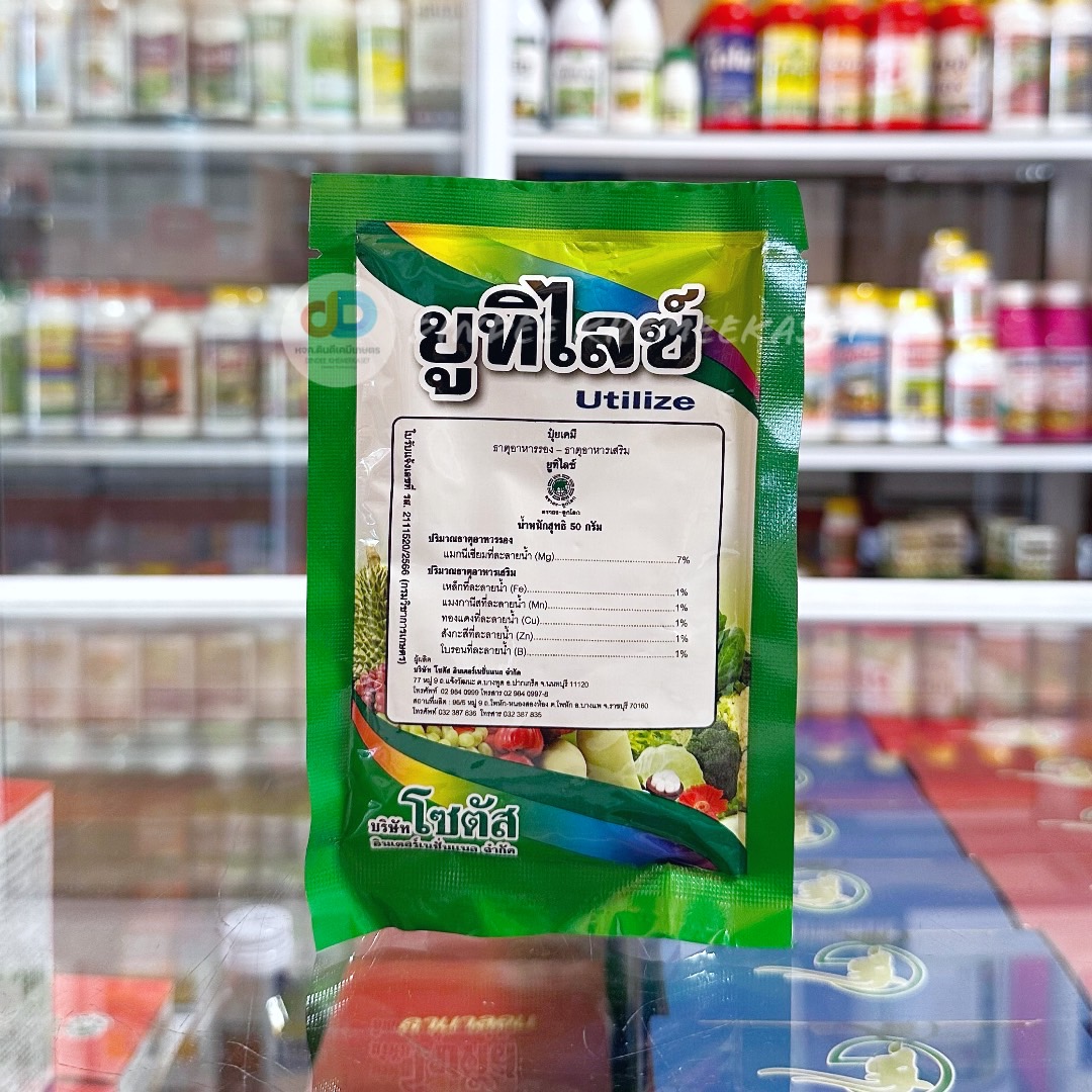 ยูทิไลซ์ (Utilize) ขนาด 50 กรัม #ธาตุอาหารที่จำเป็นต่อการเจริญเติบโตของพืช