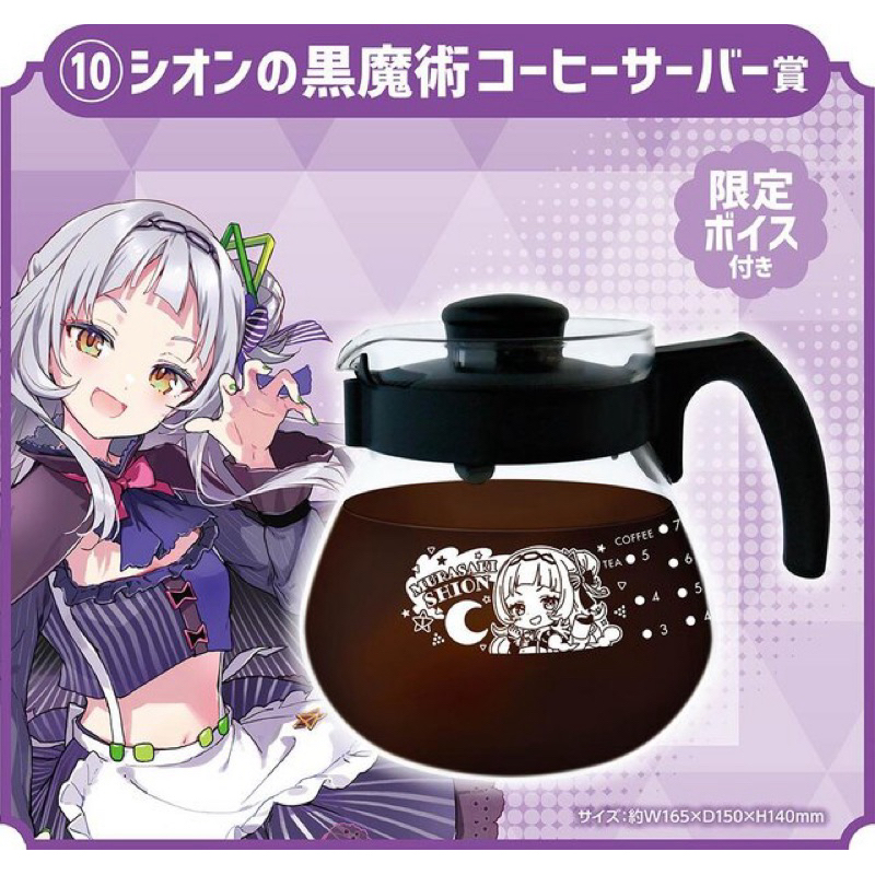 เหยือกกาแฟ มุราซากิ ชิออน -โฮโลไลฟ์[Hololive ~Holo Cooking Kuji~ Coffee Server -Murasaki Shion-]
