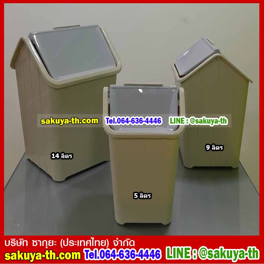 ถังขยะทรงเหลี่ยม รูปบ้าน ฝาแกว่ง 9 ลิตร