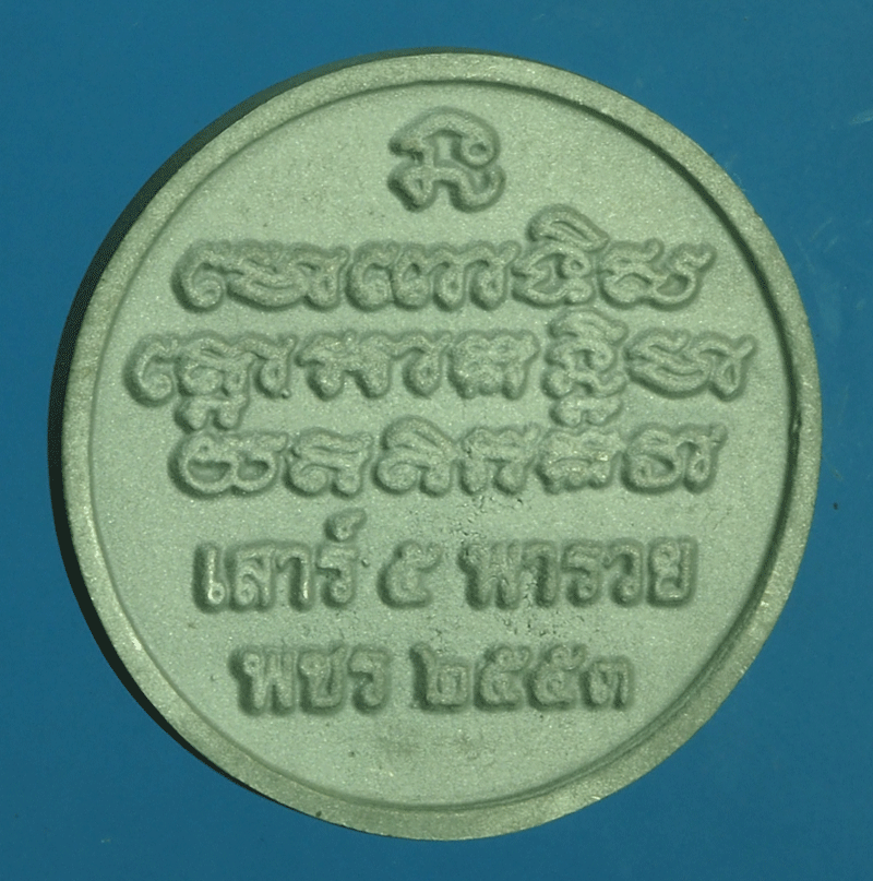 B2205 พระหลวงปู่ทวด พชร 2553 ไม่ทราบที่และปีสร้าง 11