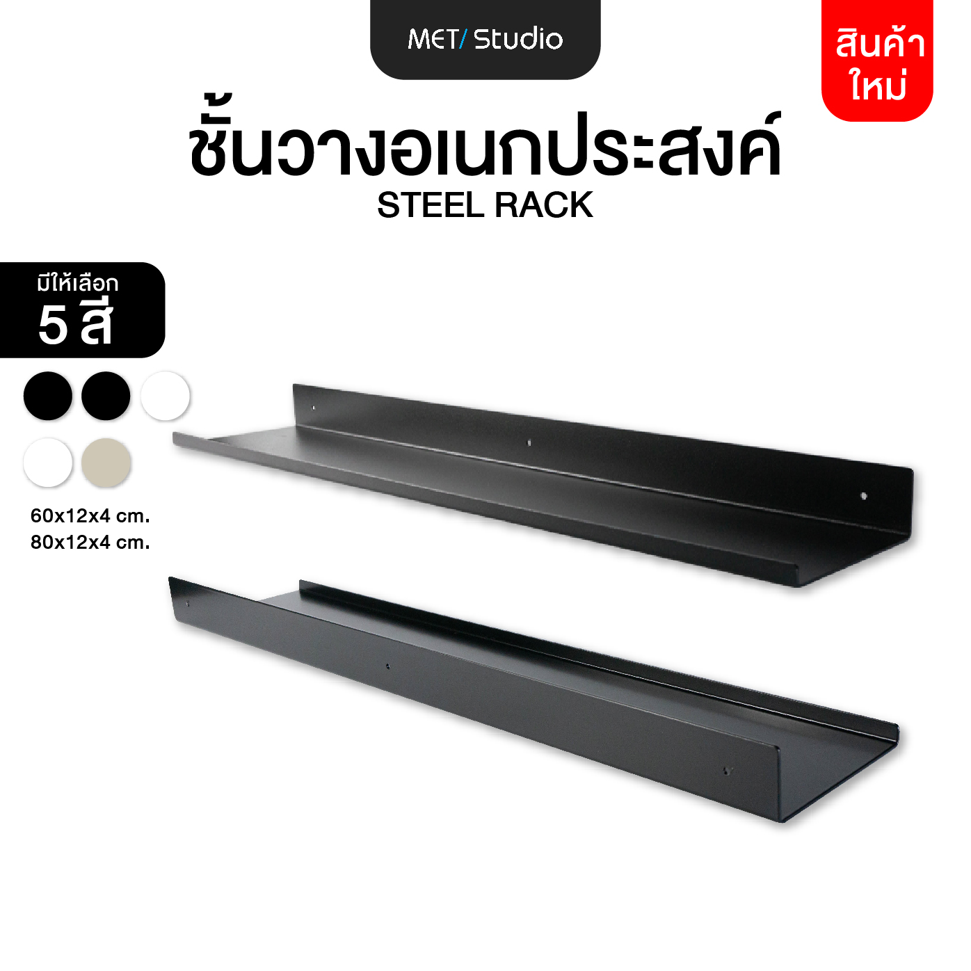ชั้นวางของติดผนัง ชั้นวางเหล็ก พ่นสีพาวเดอร์โค้ท ไม่เป็นสนิม ขนาด 60x12ซม. / 80x12ซม.พร้อมชุดติดตั้ง