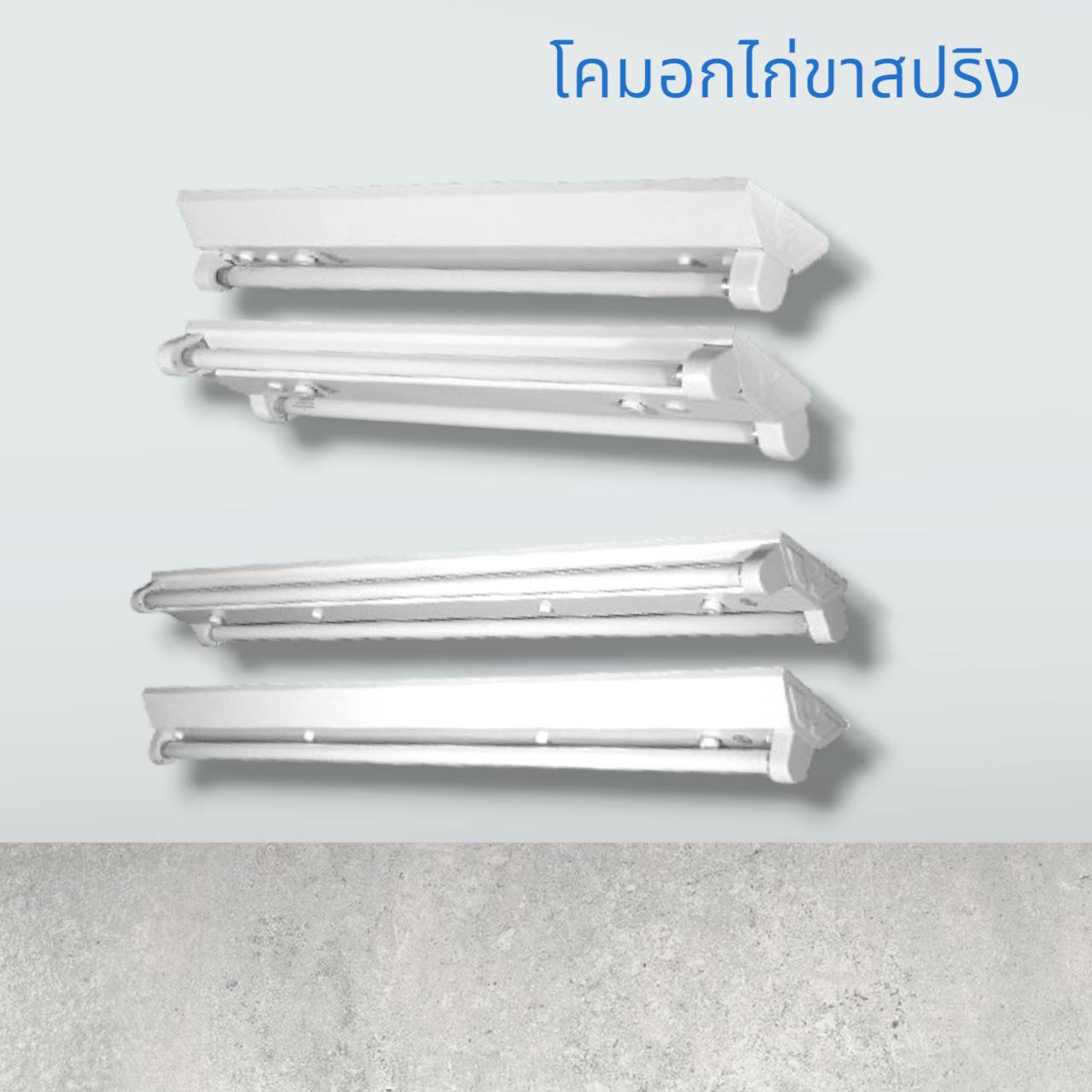 โคมอกไก่ขาสปริงรองรับหลอด1ดวง60ซม
