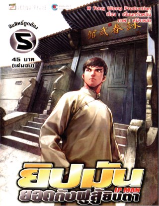 ยิปมัน ยอดกังฟูสู้ยิบตา เล่ม 1-5 ยกชุด (การ์ตูนใหม่/ ครบจบชุด)
