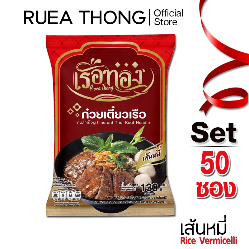 Rueathong ก๋วยเตี๋ยวเรือ เรือทอง เส้นหมี่ เซต 50ซอง